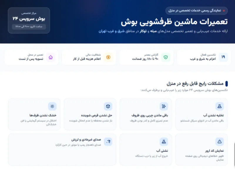 تعمیرات ظرفشویی بوش در شرق
